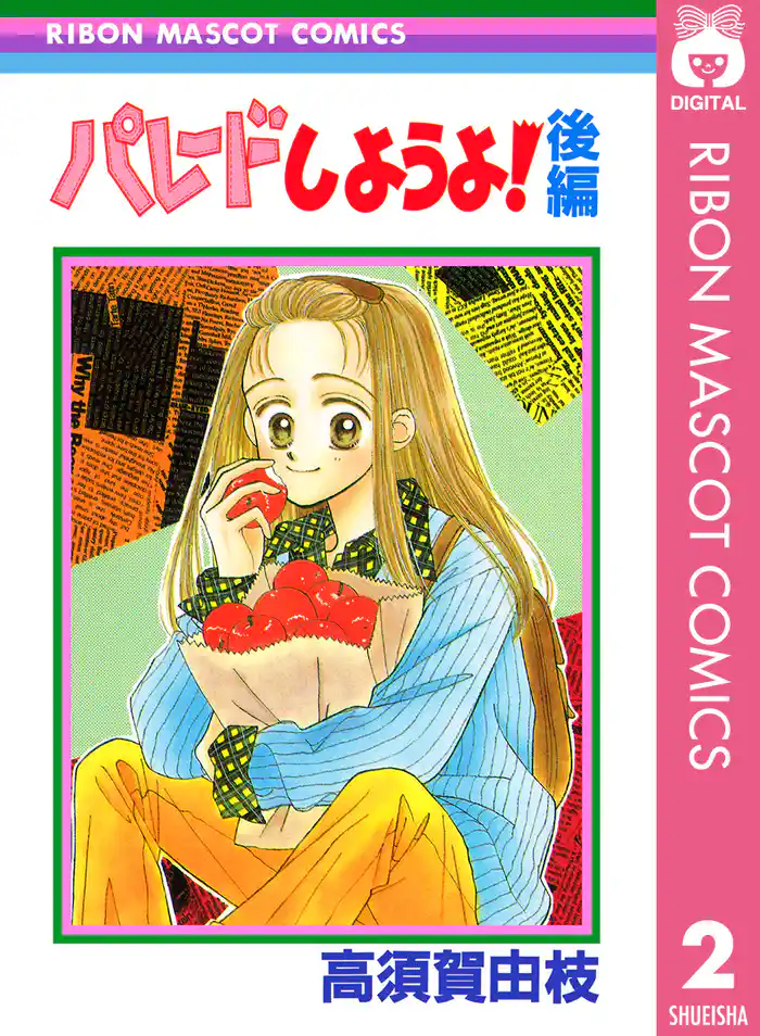 パレードしようよ! 後編