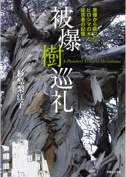 被爆樹巡礼