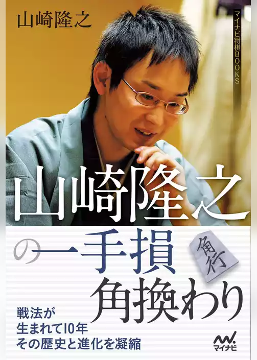 山崎隆之の一手損角換わり