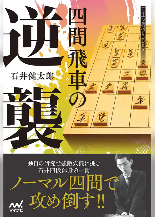 四間飛車の逆襲