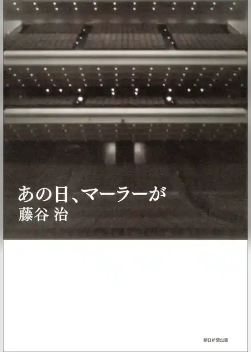 あの日、マーラーが