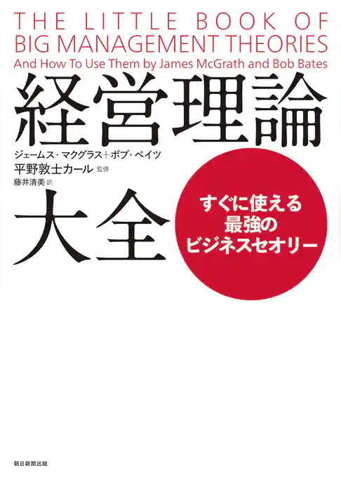 経営理論大全　すぐに使える最強のビジネスセオリー