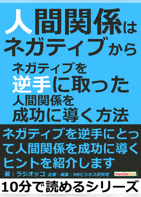 人間関係はネガティブから。ネガティブを逆手に取った人間関係を成功に導く方法