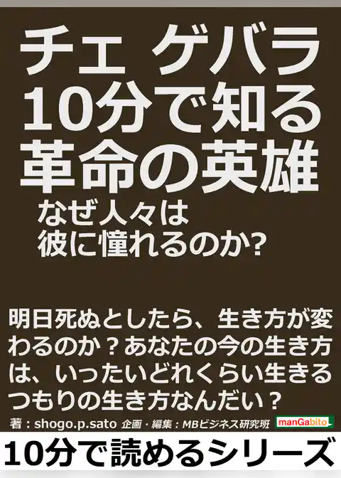 チェ・ゲバラ。１０分で知る革命の英雄。なぜ人々は彼に憧れるのか？