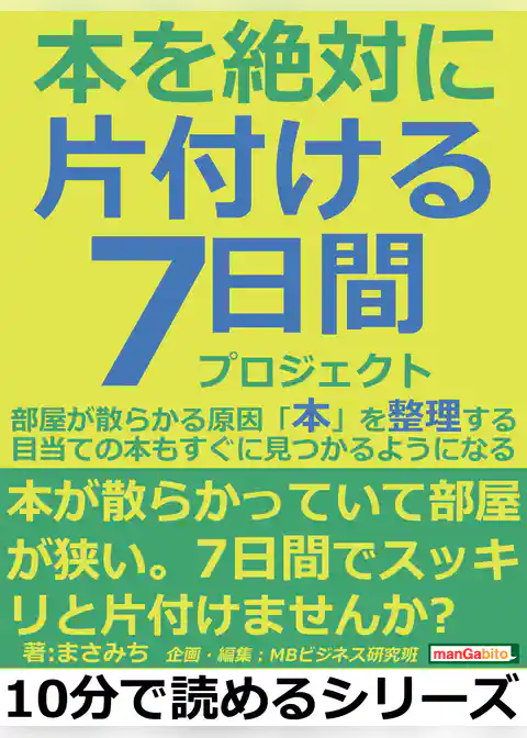 本を絶対に片付ける７日間プロジェクト。部屋が散らかる原因「本」を整理する。目当ての本もすぐに見つかるようになる。