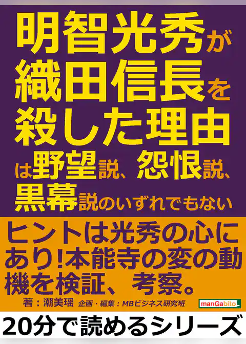 明智光秀が織田信長を殺した理由は、野望説、怨恨説、黒幕説のいずれでもない。