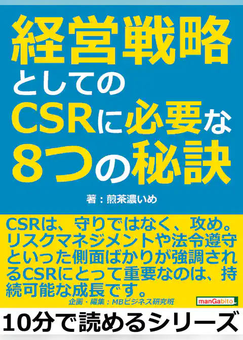 経営戦略としてのCSRに必要な8つの秘訣