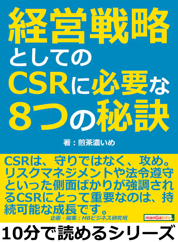 経営戦略としてのCSRに必要な8つの秘訣10分で読めるシリーズ