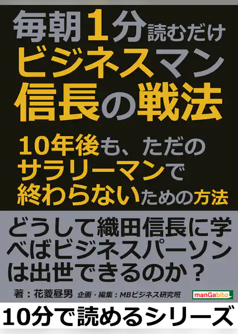 毎朝１分読むだけ。ビジネスマン信長の戦法。１０年後も、ただのサラリーマンで終わらないための方法