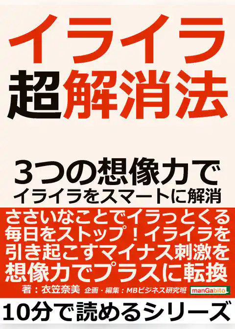 イライラ超解消法。３つの想像力でイライラをスマートに解消。