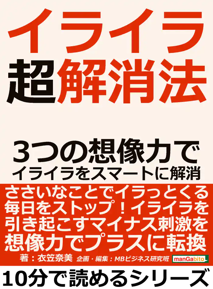 イライラ超解消法。3つの想像力でイライラをスマートに解消。10分で読めるシリーズ