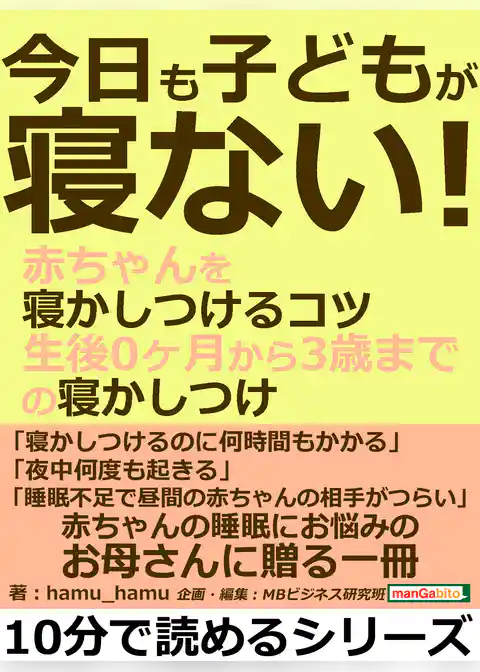 今日も子どもが寝ない！赤ちゃんを寝かしつけるコツ。生後０ヶ月から３歳までの寝かしつけ。