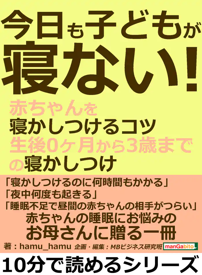 今日も子どもが寝ない!赤ちゃんを寝かしつけるコツ。生後0ヶ月から3歳までの寝かしつけ。10分で読めるシリーズ