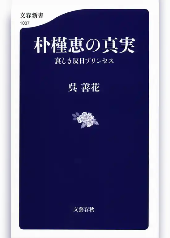 朴槿恵の真実　哀しき反日プリンセス