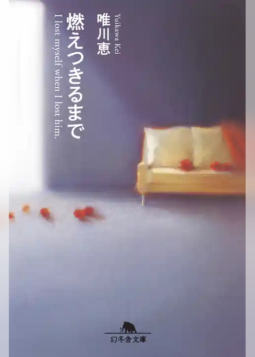 燃えつきるまで