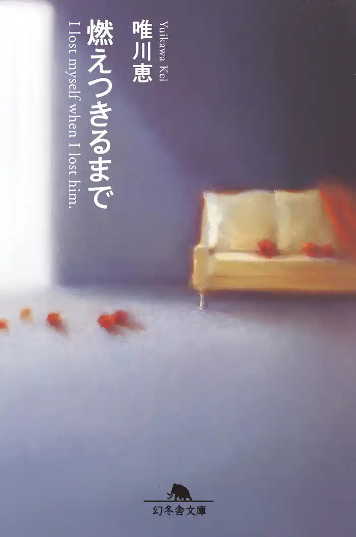 燃えつきるまで