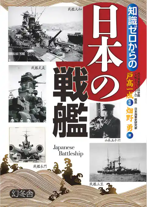 知識ゼロからの日本の戦艦