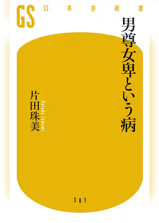 男尊女卑という病