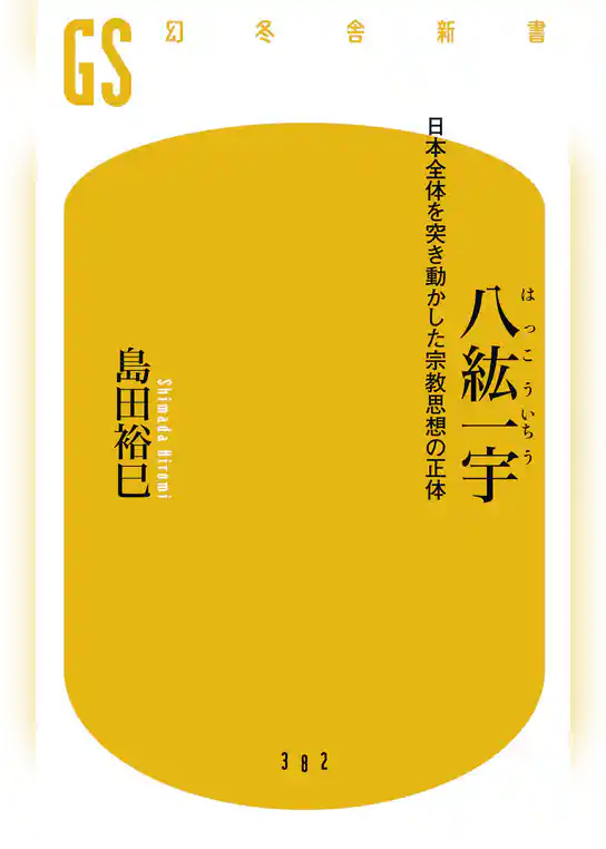 八紘一宇 日本全体を突き動かした宗教思想の正体