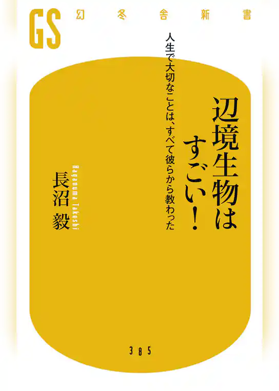 辺境生物はすごい！　人生で大切なことは、すべて彼らから教わった