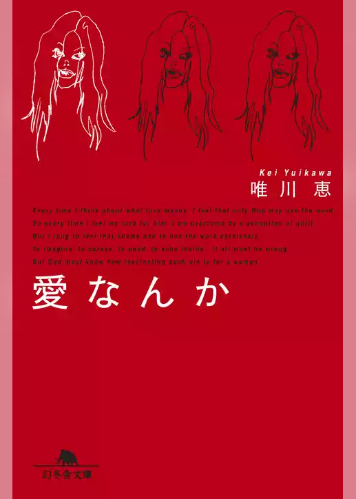 愛なんか