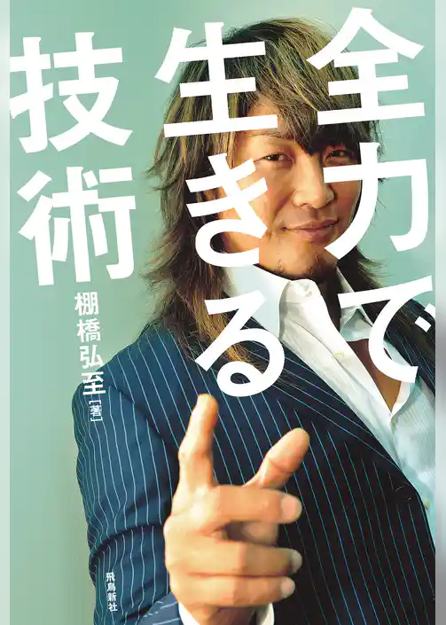 全力で生きる技術