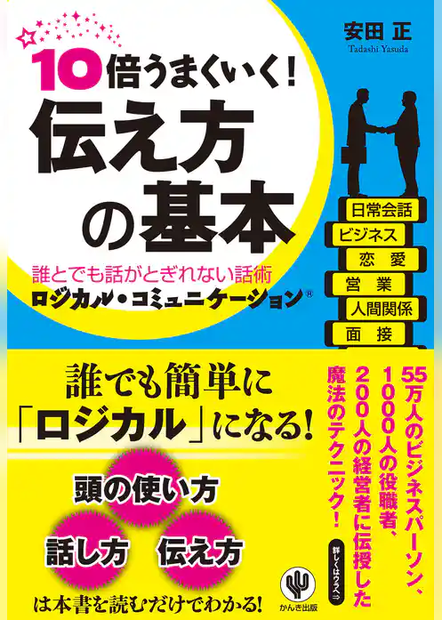 10倍うまくいく！ 伝え方の基本