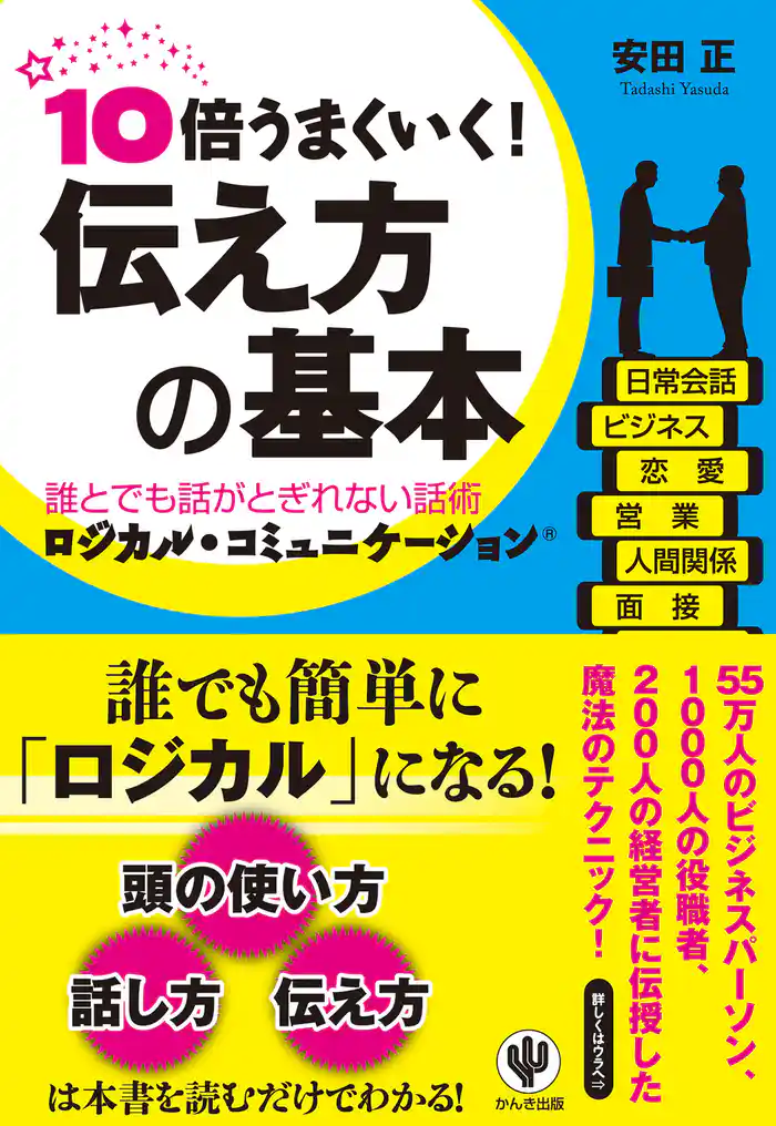 10倍うまくいく！ 伝え方の基本