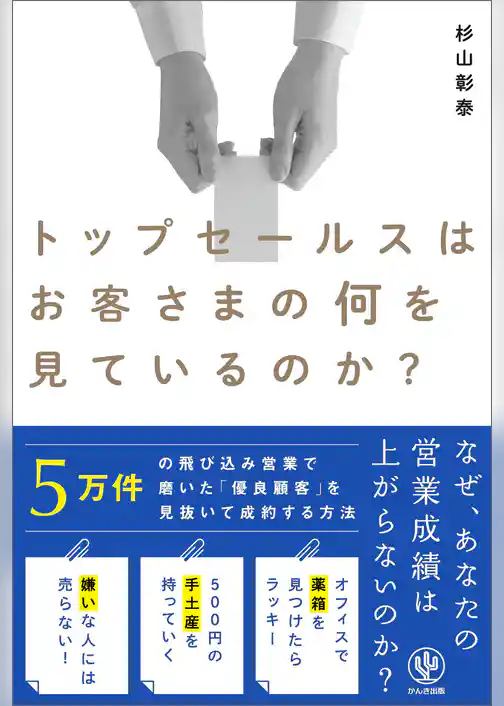 トップセールスはお客さまの何を見ているのか？