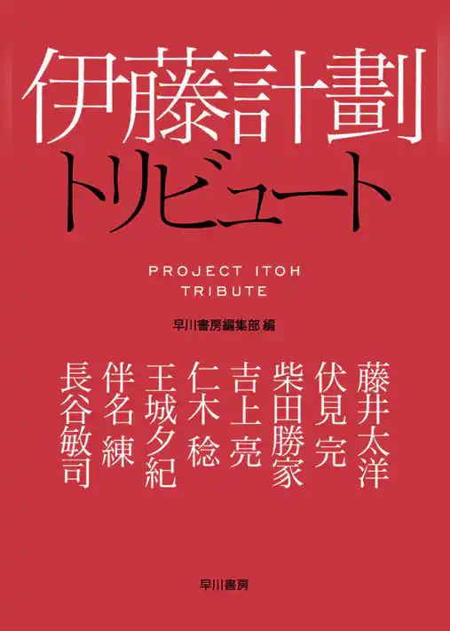 伊藤計劃トリビュート