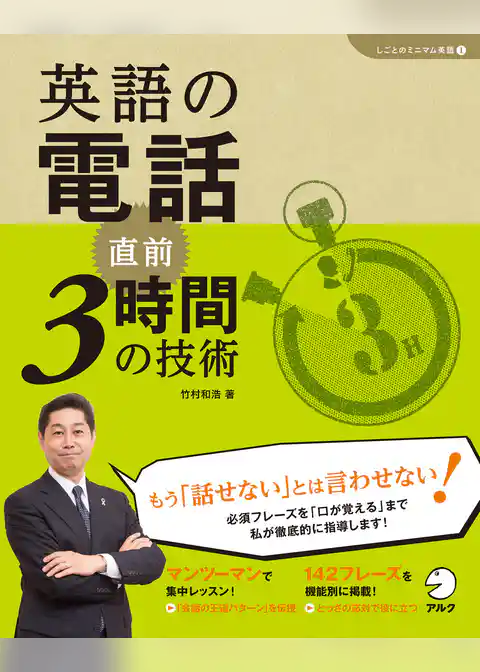 [音声DL付]英語の電話　直前3時間の技術