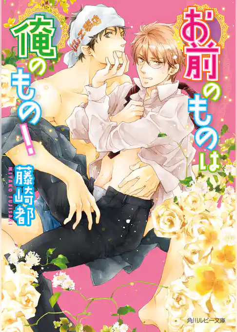 お前のものは俺のもの！