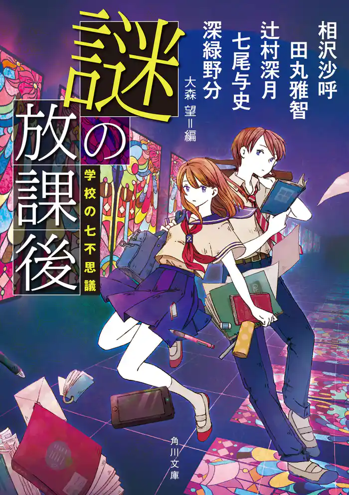 謎の放課後　学校の七不思議