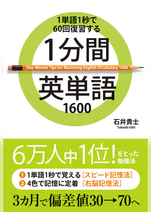 １分間英単語１６００