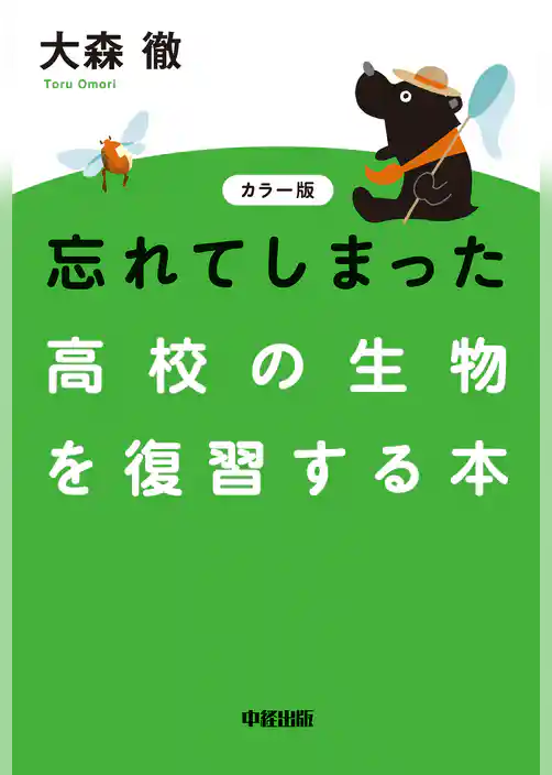 カラー版　忘れてしまった高校の生物を復習する本