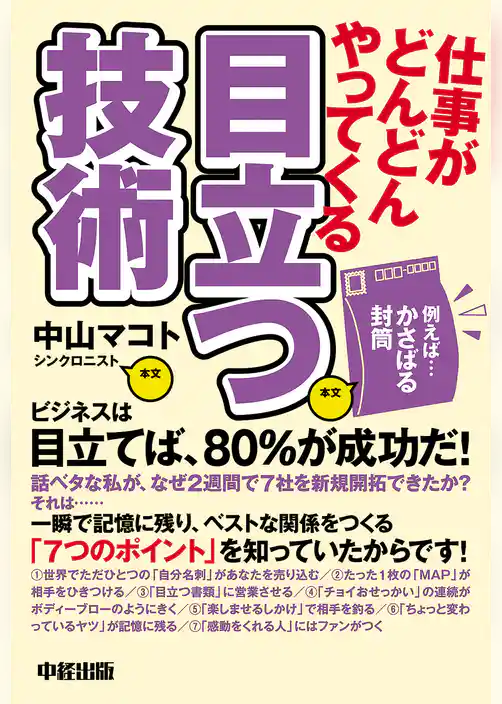 仕事がどんどんやってくる　目立つ技術