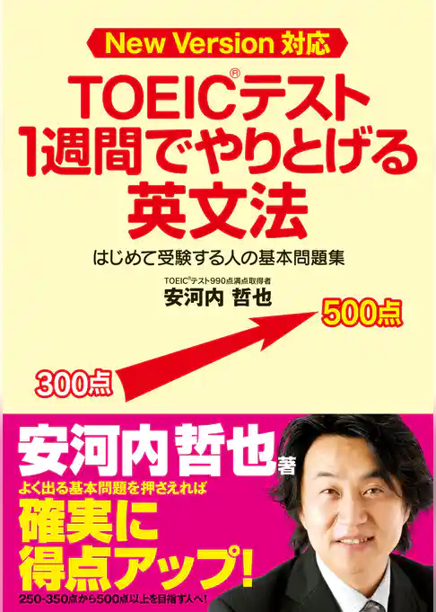 ＴＯＥＩＣテスト　１週間でやりとげる英文法