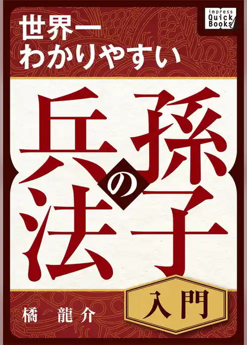 世界一わかりやすい孫子の兵法 入門