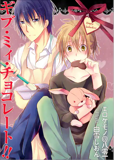 ギブ・ミィ・チョコレート！！