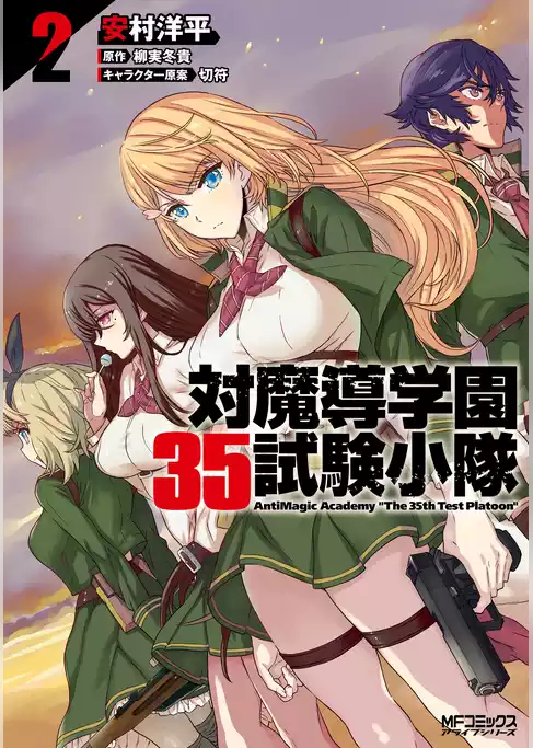 対魔導学園35試験小隊(MFコミックス　アライブシリーズ)