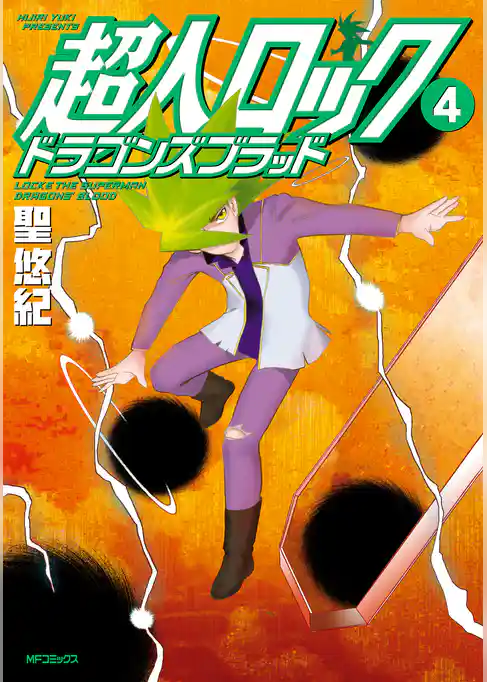 超人ロック　ドラゴンズブラッド