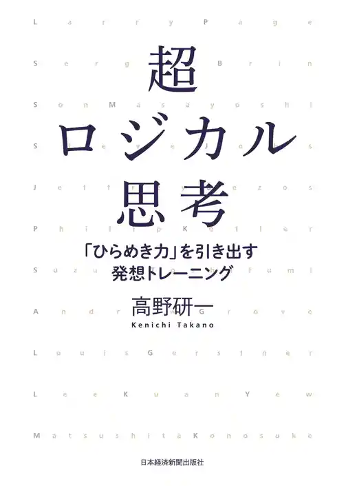 超ロジカル思考--「ひらめき力」を引き出す発想トレーニング