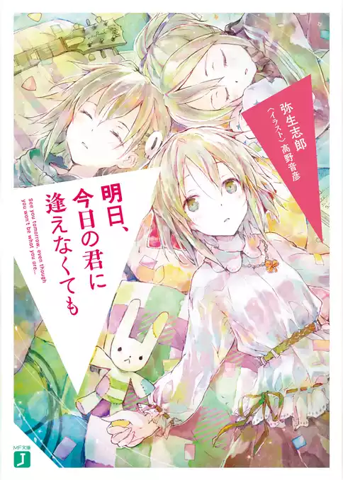 明日、今日の君に逢えなくても