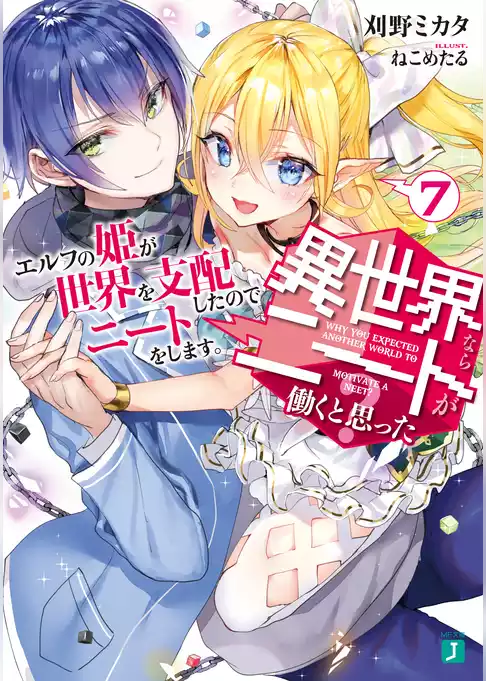 異世界ならニートが働くと思った？