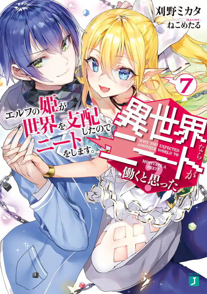 異世界ならニートが働くと思った?7 エルフの姫が世界を支配したのでニートをします。【電子特典付き】