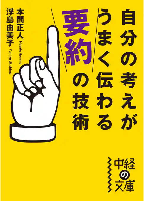 自分の考えがうまく伝わる「要約」の技術