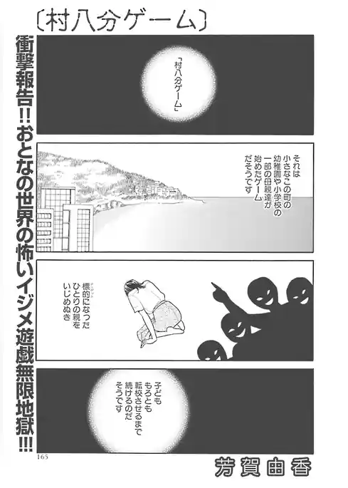女殺しイジメ地獄～村八分ゲーム～