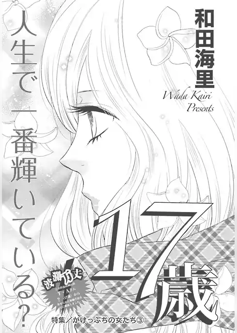 がけっぷちの女たち～17歳～