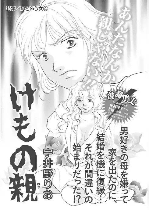 母という女～けもの親～