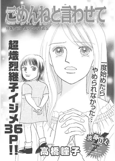 消し去りたい過去～ごめんねと言わせて～